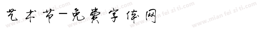 艺术节字体转换