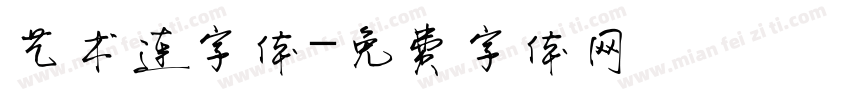 艺术连字体字体转换
