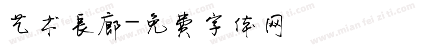 艺术长廊字体转换