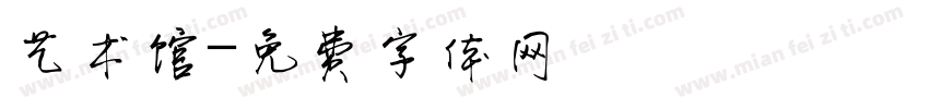 艺术馆字体转换
