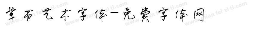 草书艺术字体字体转换