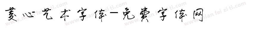 菱心艺术字体字体转换