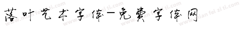 落叶艺术字体字体转换