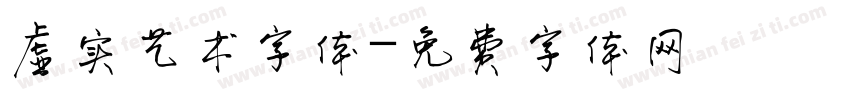 虚实艺术字体字体转换