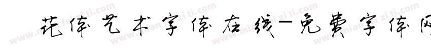 貓花体艺术字体在线字体转换