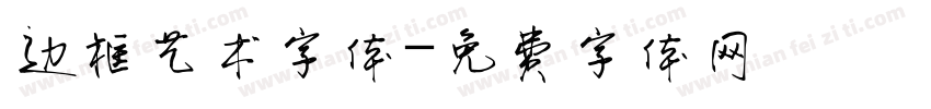 边框艺术字体字体转换