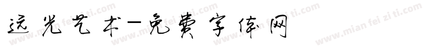 远光艺术字体转换