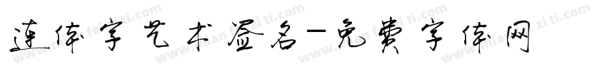 连体字艺术签名字体转换
