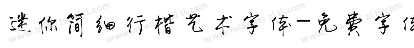 迷你简细行楷艺术字体字体转换