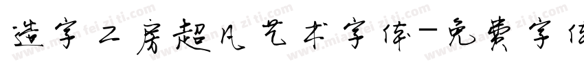 造字工房超凡艺术字体字体转换