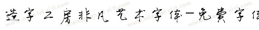 造字工房非凡艺术字体字体转换