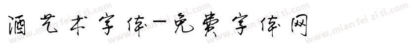 酒艺术字体字体转换