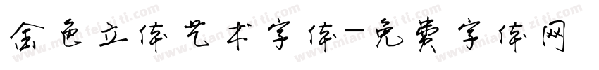 金色立体艺术字体字体转换