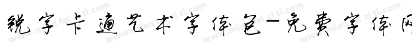 锐字卡通艺术字体包字体转换