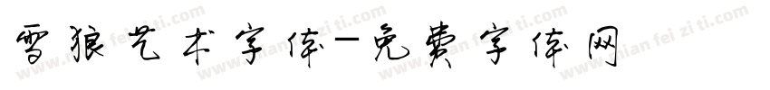 雪狼艺术字体字体转换