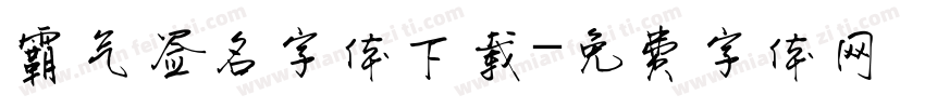 霸气签名字体下载字体转换