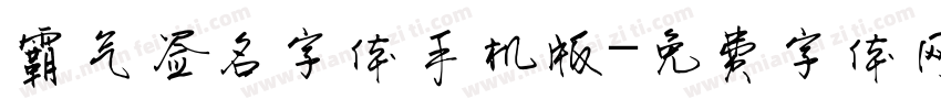 霸气签名字体手机版字体转换