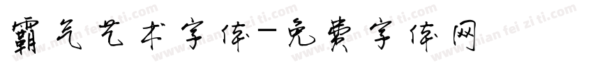 霸气艺术字体字体转换