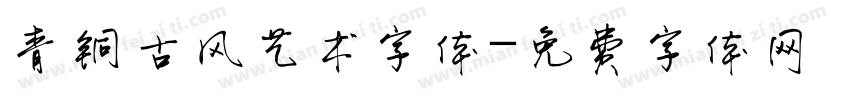 青铜古风艺术字体字体转换