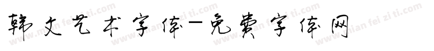 韩文艺术字体字体转换