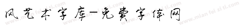 风艺术字库字体转换