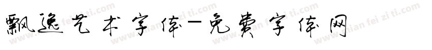 飘逸艺术字体字体转换