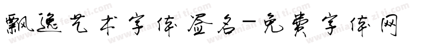 飘逸艺术字体签名字体转换
