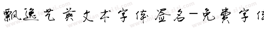 飘逸艺英文术字体签名字体转换