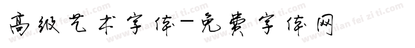 高级艺术字体字体转换