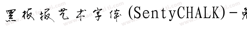 黑板报艺术字体(SentyCHALK)字体转换