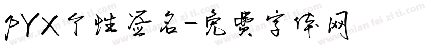 pYX个性签名字体转换
