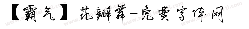 【霸气】花瓣舞字体转换