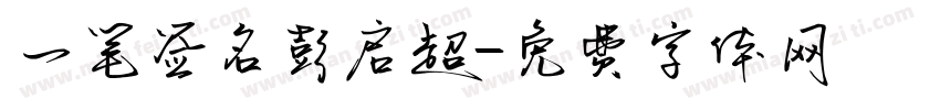 一笔签名彭启超字体转换
