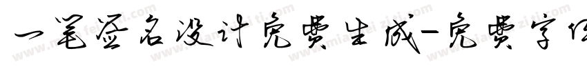 一笔签名设计免费生成字体转换