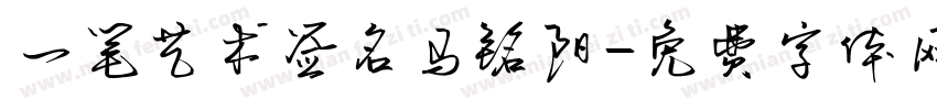 一笔艺术签名马铭阳字体转换