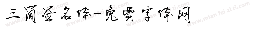 三简签名体字体转换