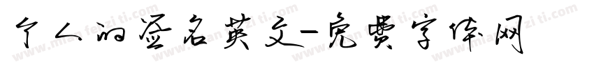 个人的签名英文字体转换