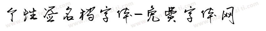 个性签名档字体字体转换