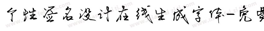 个性签名设计在线生成字体字体转换