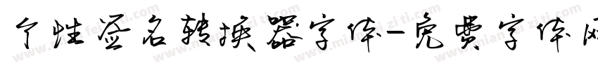 个性签名转换器字体字体转换