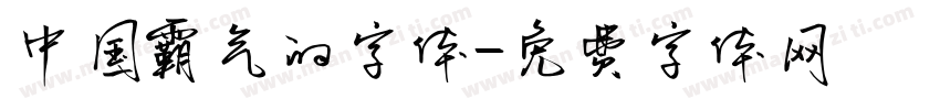 中国霸气的字体字体转换