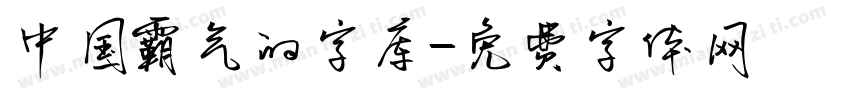 中国霸气的字库字体转换