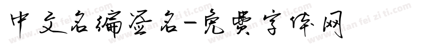 中文名编签名字体转换