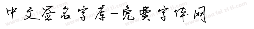 中文签名字库字体转换