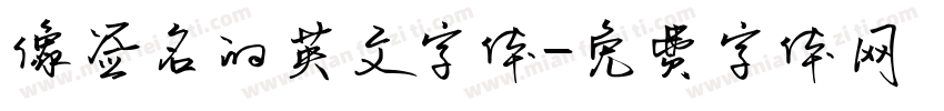 像签名的英文字体字体转换