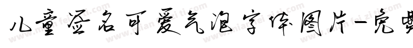 儿童签名可爱气泡字体图片字体转换