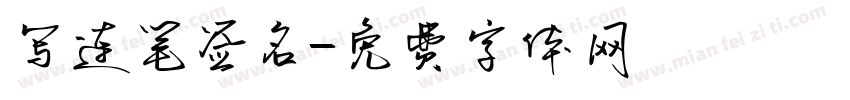 写连笔签名字体转换