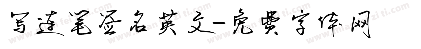 写连笔签名英文字体转换