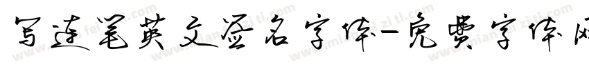 写连笔英文签名字体字体转换