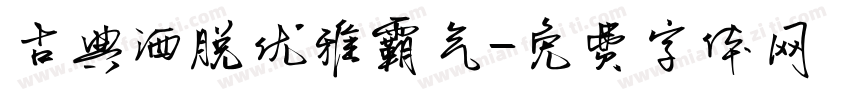 古典洒脱优雅霸气字体转换